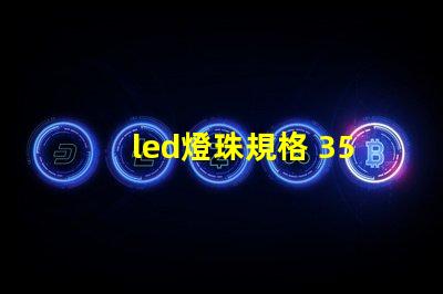 led燈珠規格 3528